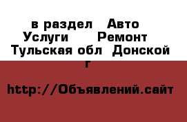  в раздел : Авто » Услуги »  » Ремонт . Тульская обл.,Донской г.